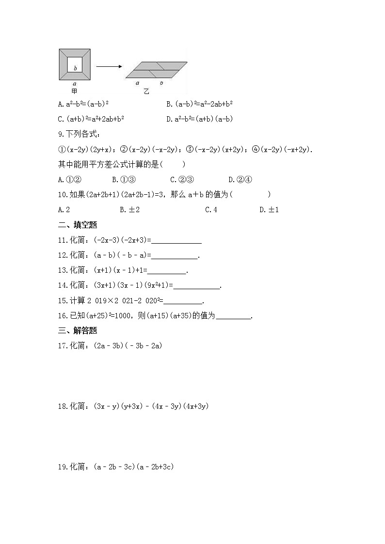 青岛版数学七年级下册课时练习12.1《平方差公式》(含答案)02