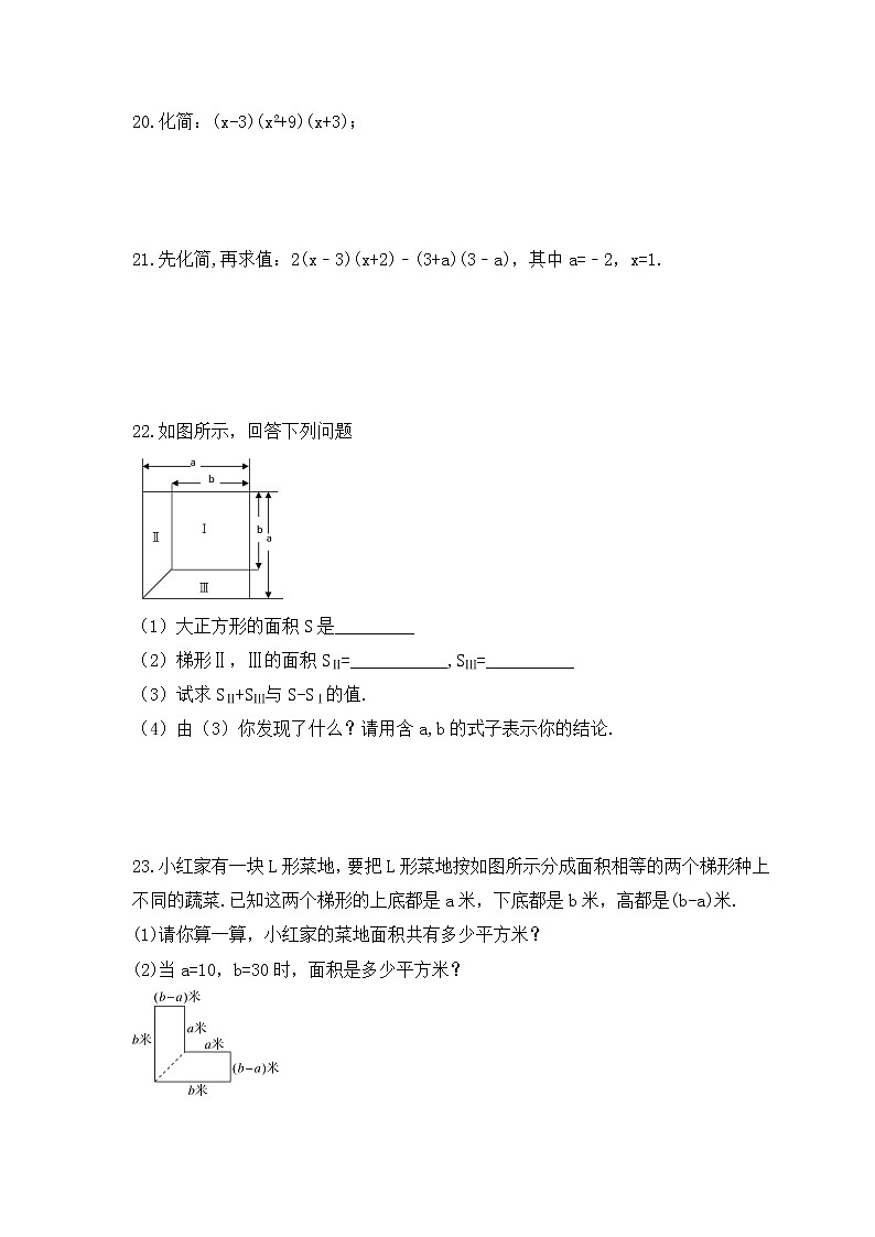 青岛版数学七年级下册课时练习12.1《平方差公式》(含答案)03