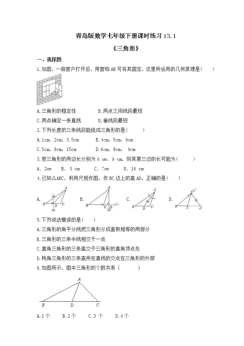 青岛版数学七年级下册课时练习13.1《三角形》(含答案)01
