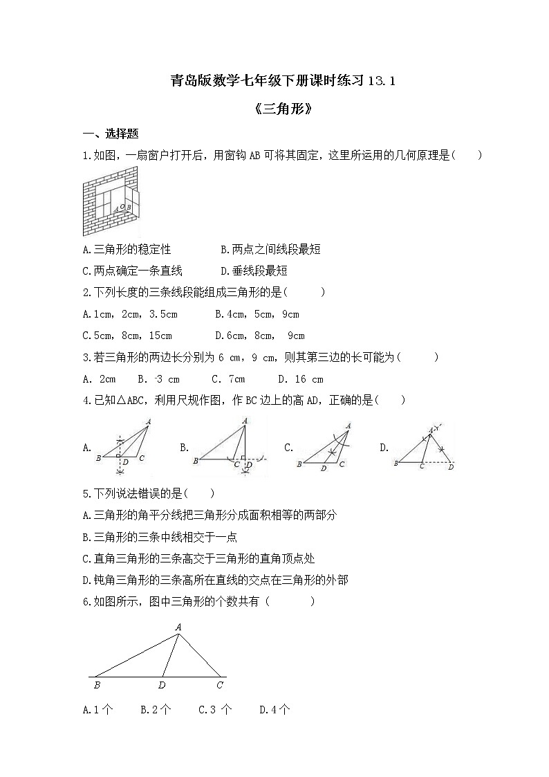 青岛版数学七年级下册课时练习13.1《三角形》(含答案)第1页