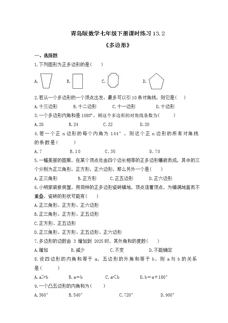 青岛版数学七年级下册课时练习13.2《多边形》(含答案)第1页