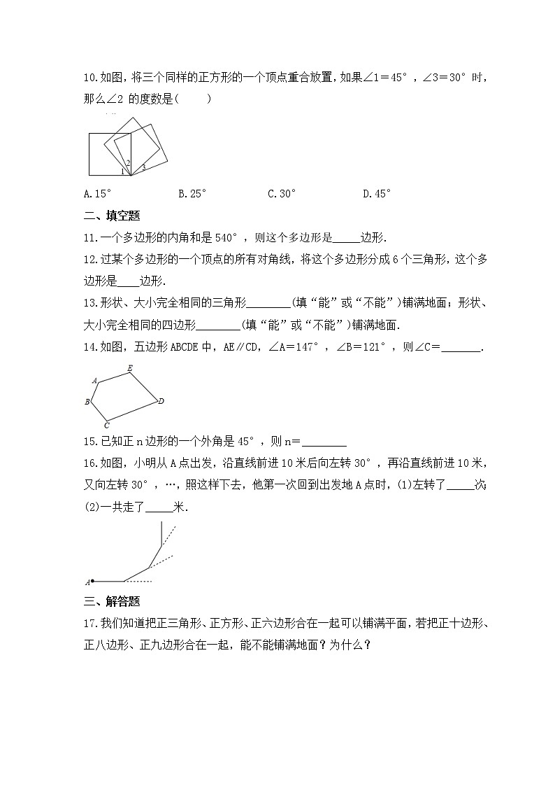 青岛版数学七年级下册课时练习13.2《多边形》(含答案)第2页