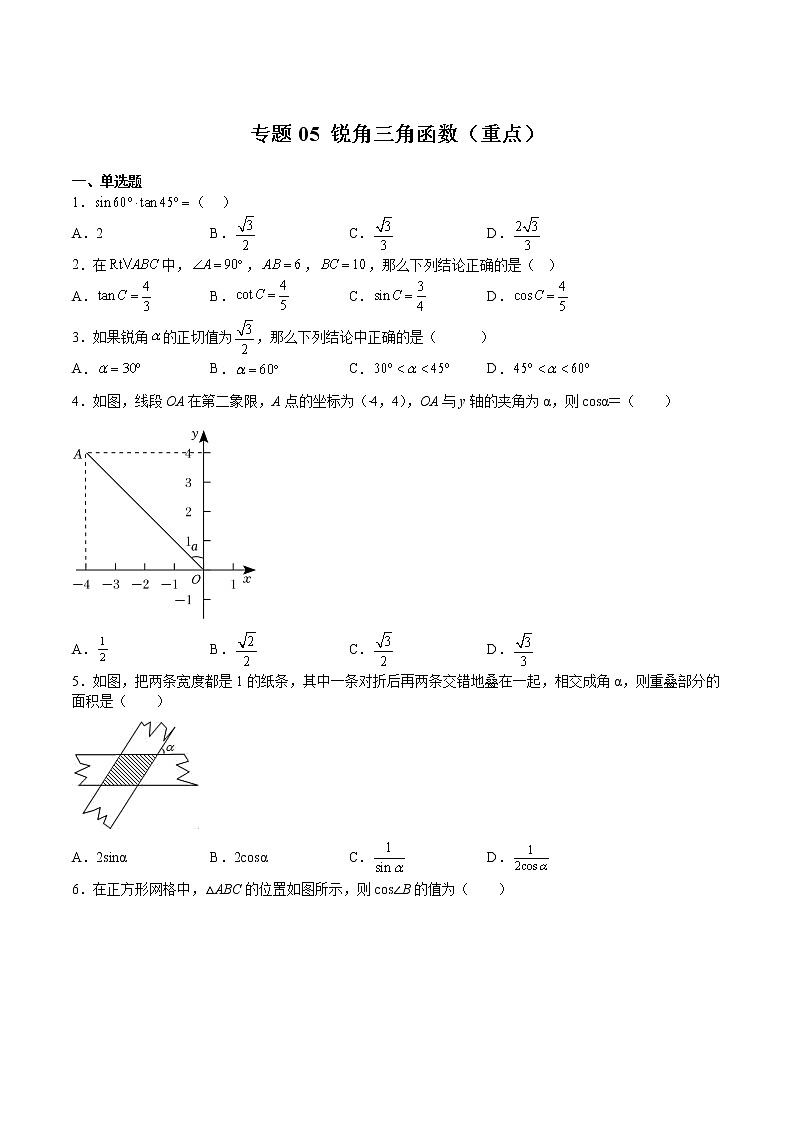 专题05 锐角三角函数(重点)(原卷版)第1页