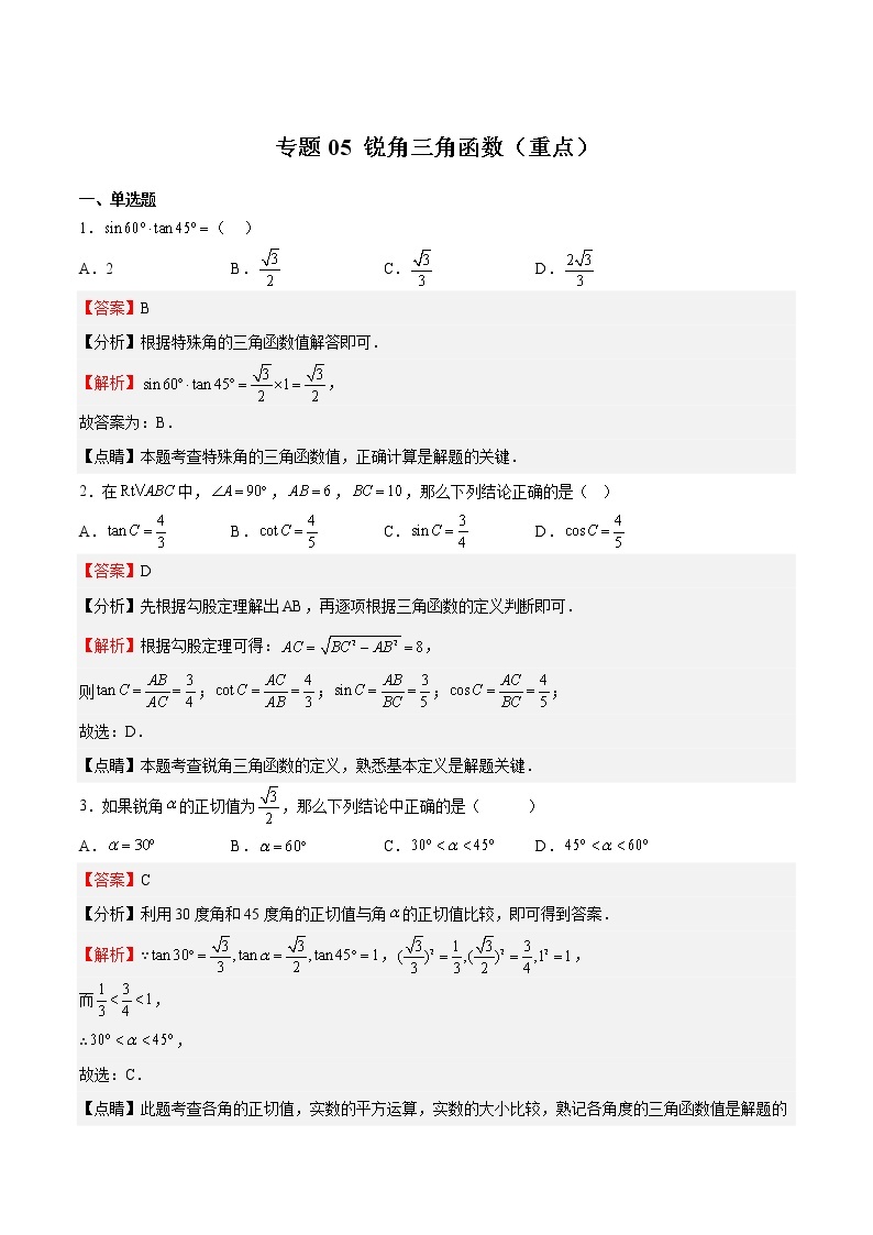 专题05 锐角三角函数（重点）-2022-2023学年九年级数学下册期中期末挑战满分冲刺卷（苏科版，江苏专用）01