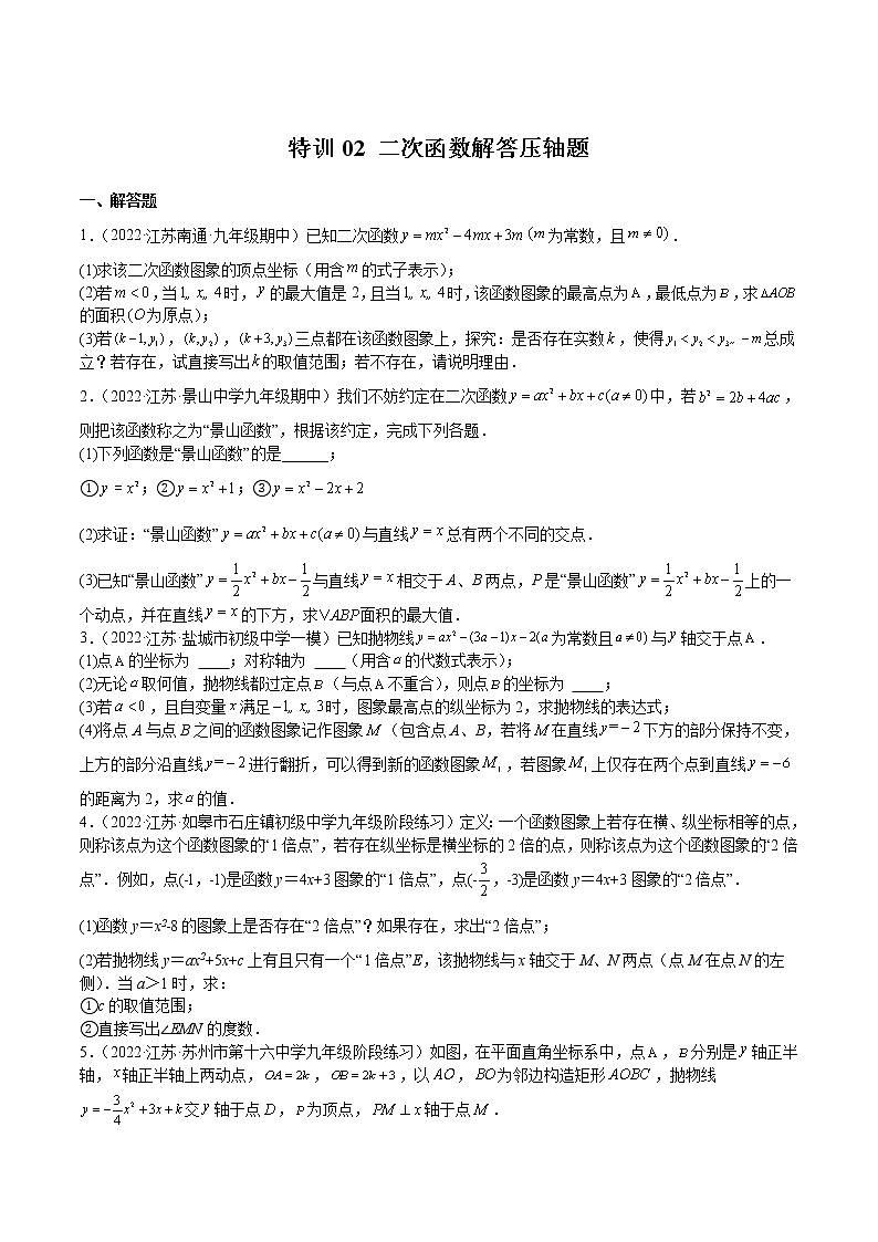 特训02 二次函数解答压轴题-2022-2023学年九年级数学下册期中期末挑战满分冲刺卷(苏科版,江苏专用)01