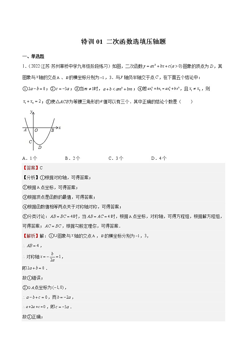 特训01 二次函数选填压轴题(解析版)第1页