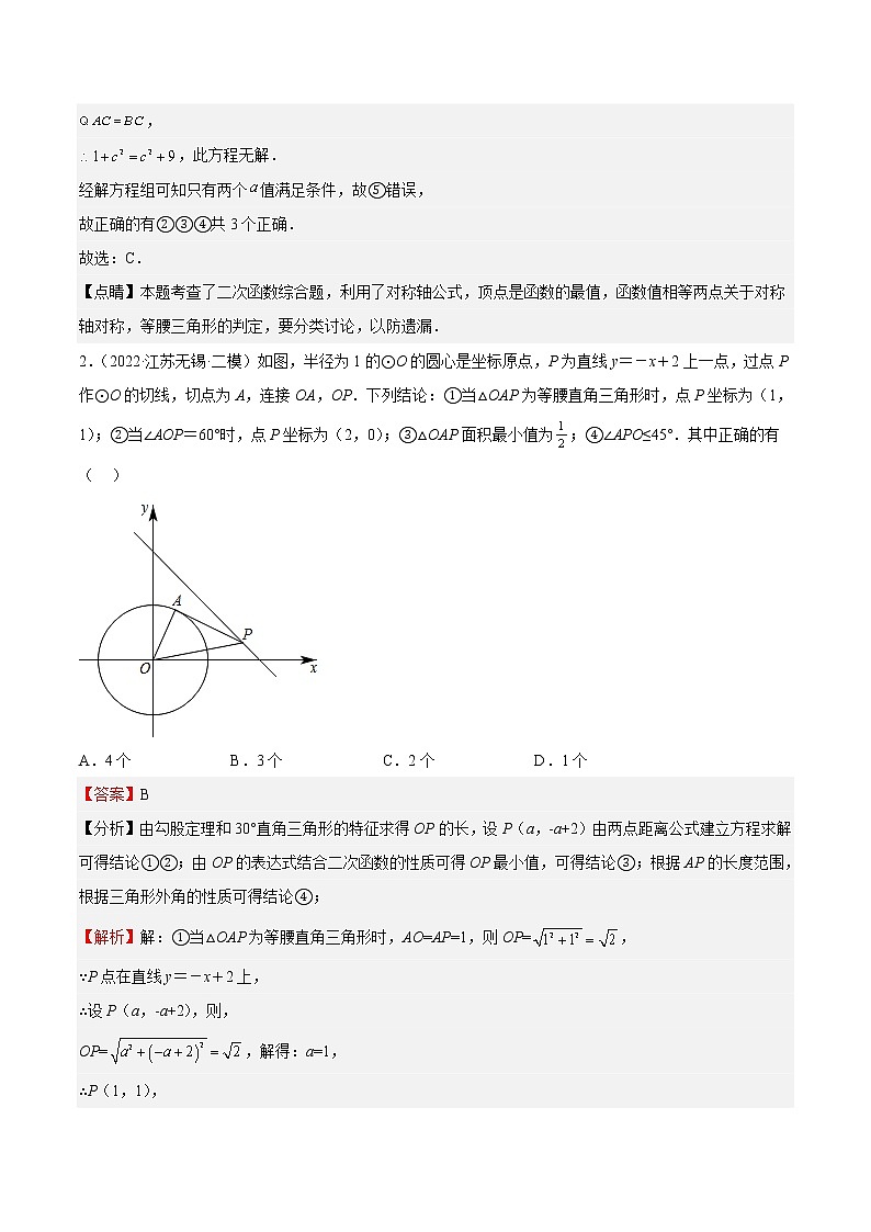 特训01 二次函数选填压轴题(解析版)第3页