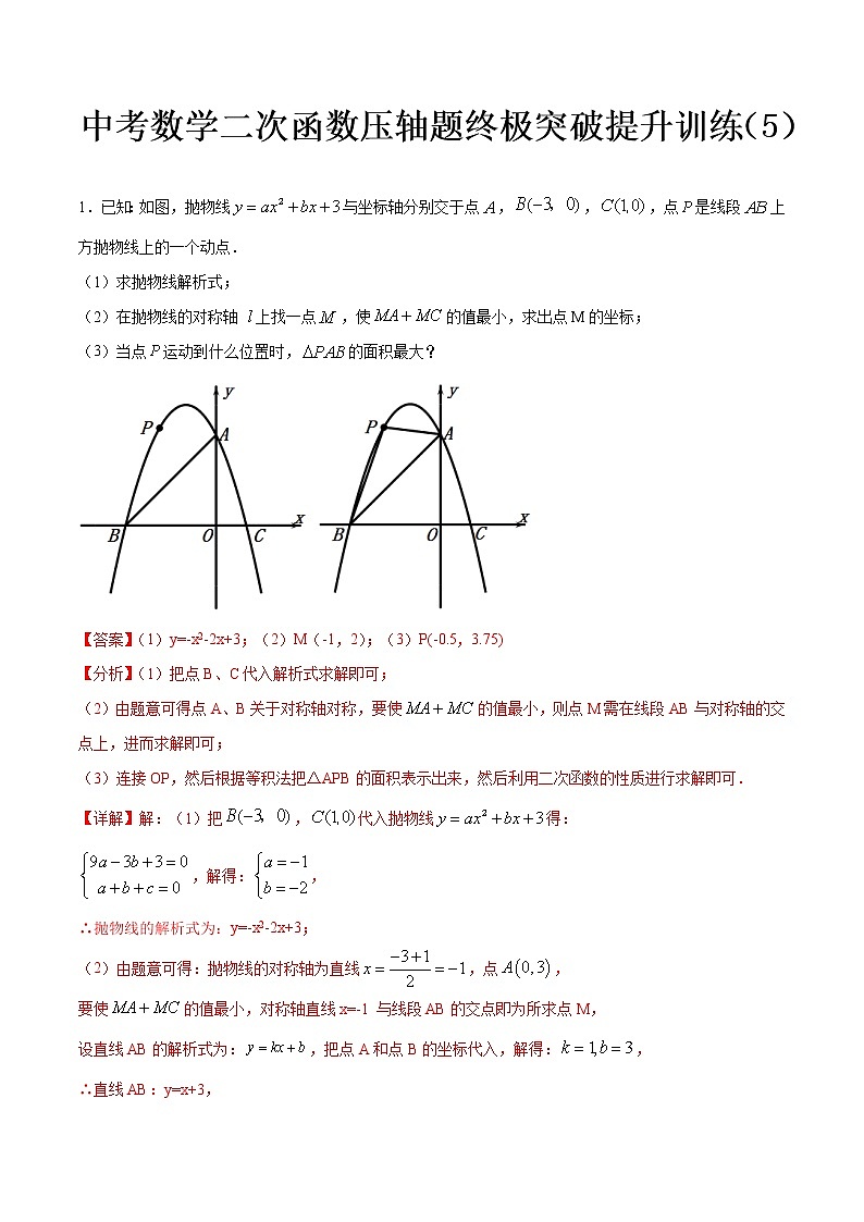 最新中考数学二次函数压轴300题终极突破提升训练(5)01