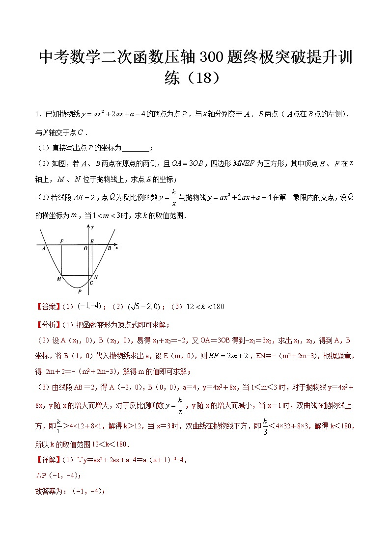 最新中考数学二次函数压轴300题终极突破提升训练(18)01