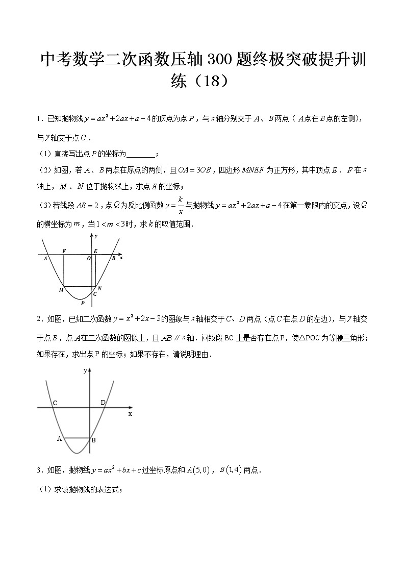 最新中考数学二次函数压轴300题终极突破提升训练(18)01