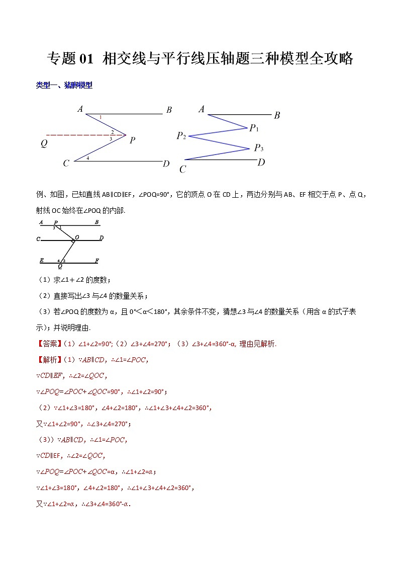 七年级数学下册压轴题攻略(人教版)专题01 相交线与平行线压轴题三种模型全攻略(解析版)01