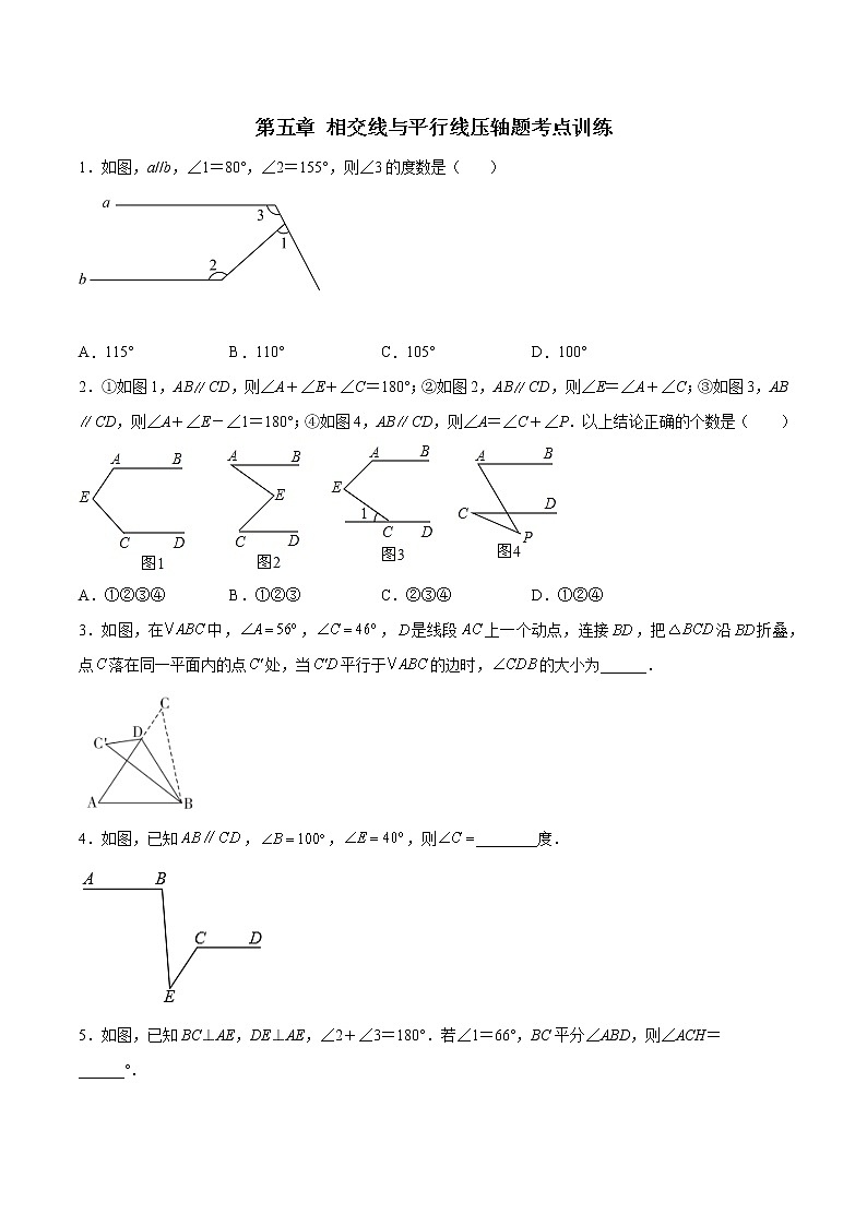 第五章 相交线与平行线压轴题考点训练(原卷版)-七年级数学下册压轴题攻略(人教版)01