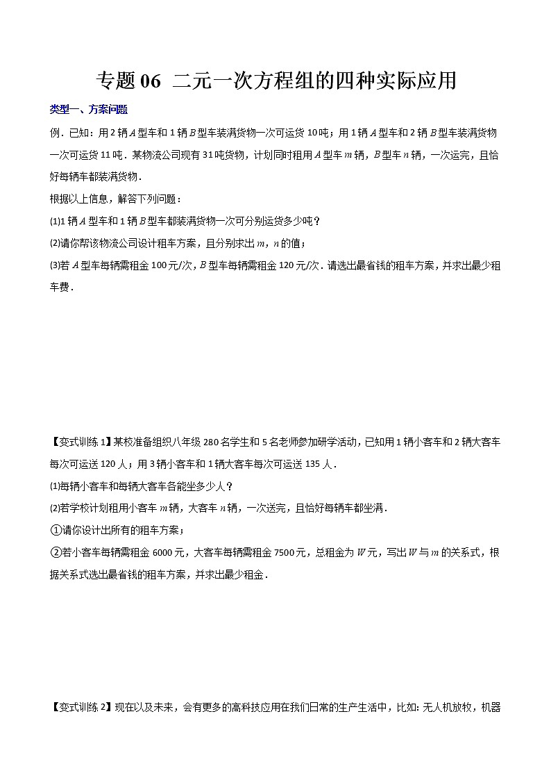 七年级数学下册压轴题攻略(人教版)专题06 二元一次方程组的四种实际应用(原卷版)01