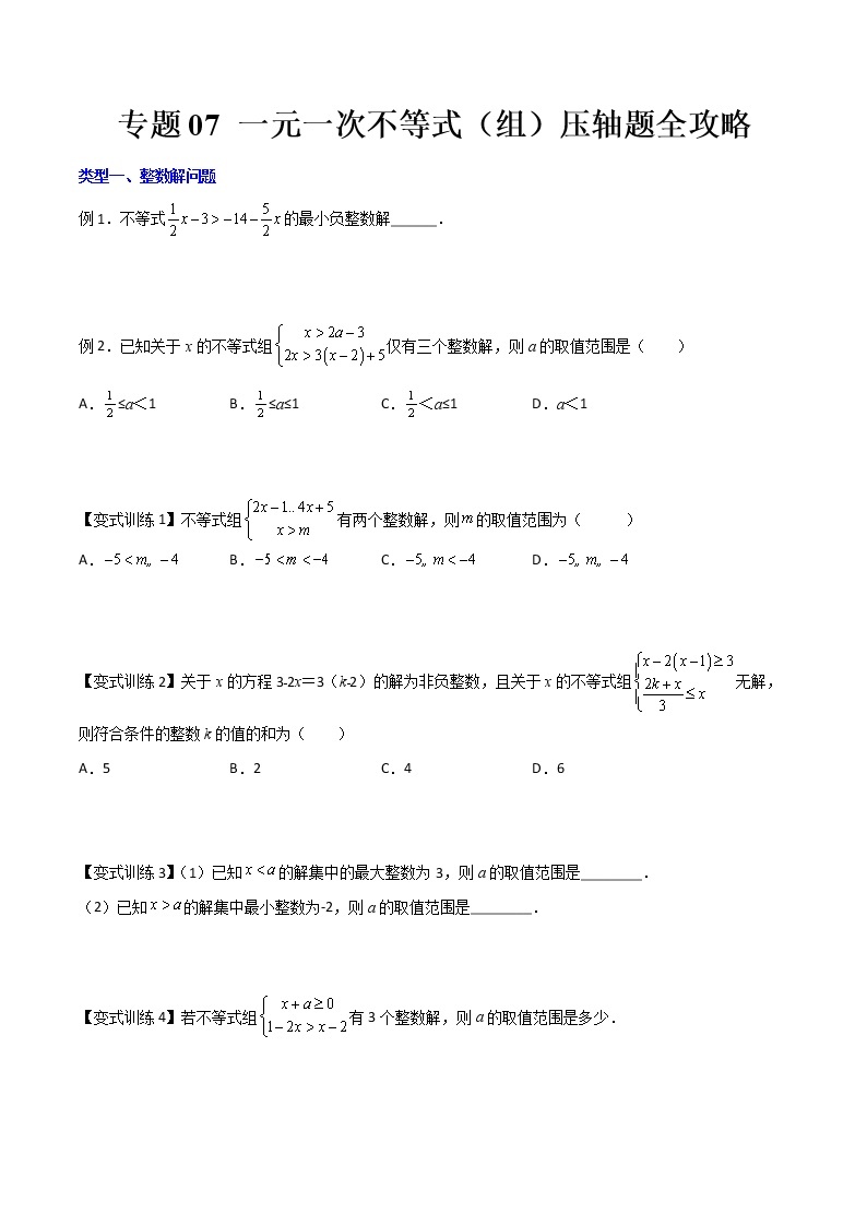 七年级数学下册压轴题攻略（人教版）专题07 一元一次不等式与不等式组的三种压轴题全攻略（原卷版）01