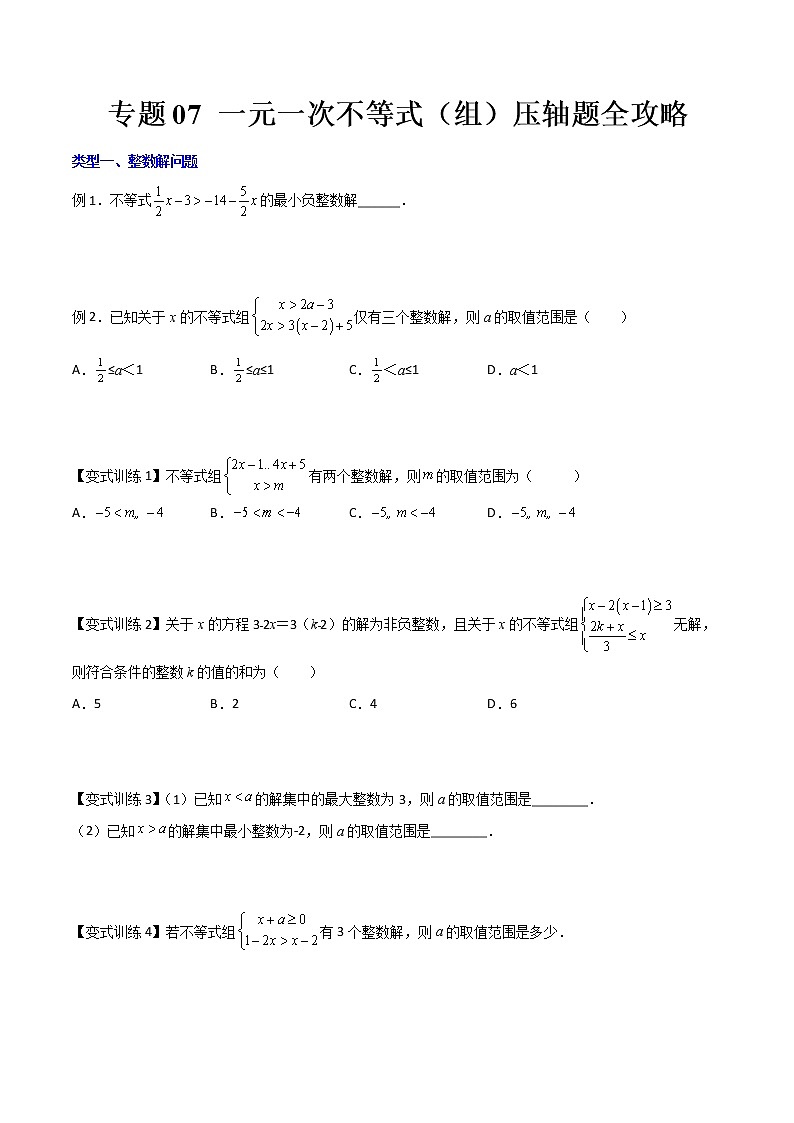 七年级数学下册压轴题攻略(人教版)专题07 一元一次不等式与不等式组的三种压轴题全攻略(原卷版)01