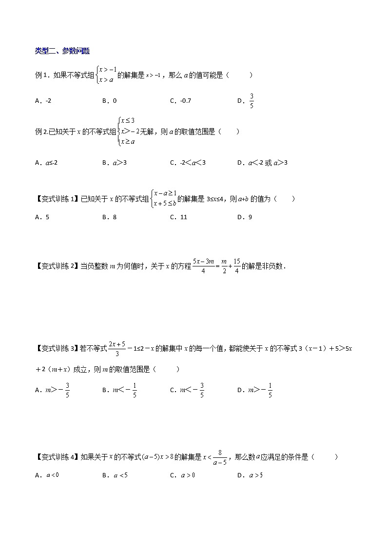 七年级数学下册压轴题攻略(人教版)专题07 一元一次不等式与不等式组的三种压轴题全攻略(原卷版)02