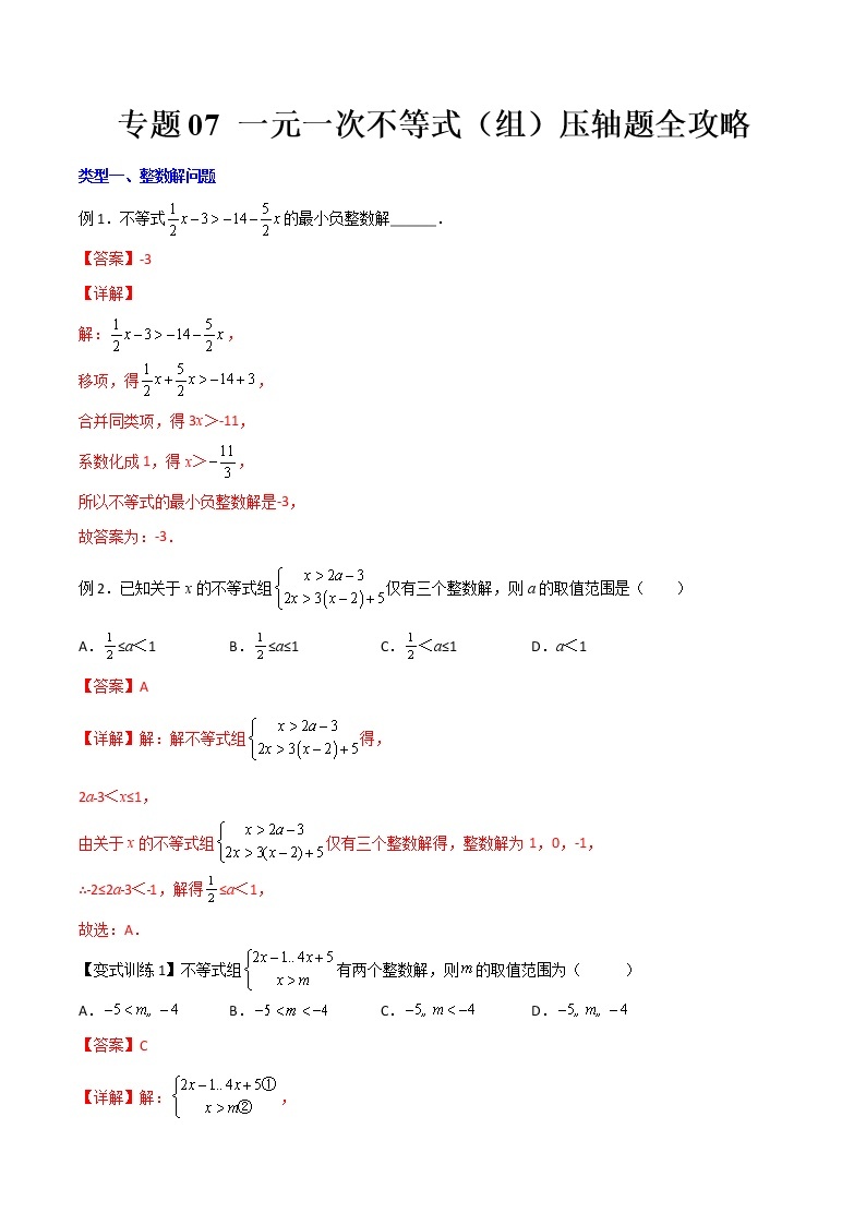 七年级数学下册压轴题攻略（人教版）专题07 一元一次不等式与不等式组的三种压轴题全攻略（解析版）01