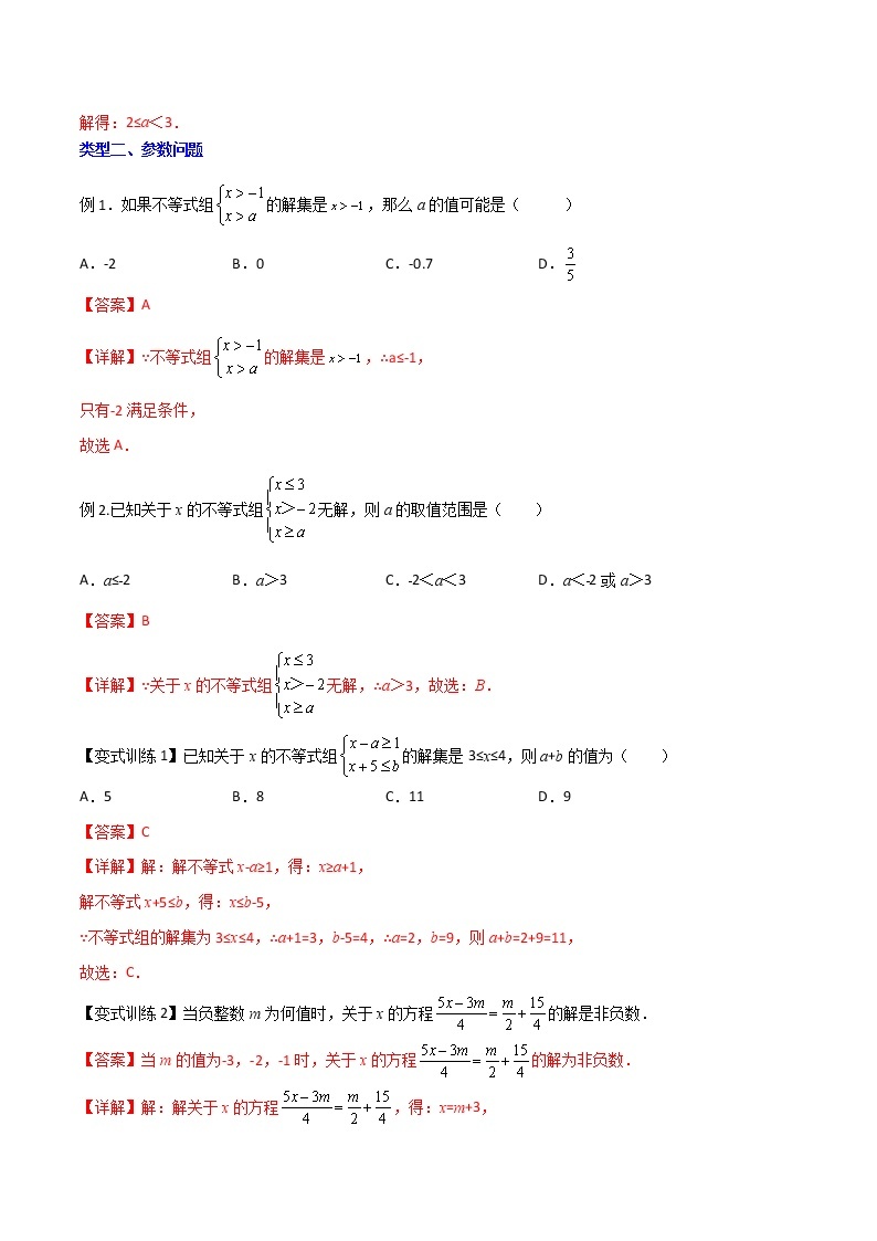 七年级数学下册压轴题攻略（人教版）专题07 一元一次不等式与不等式组的三种压轴题全攻略（解析版）03