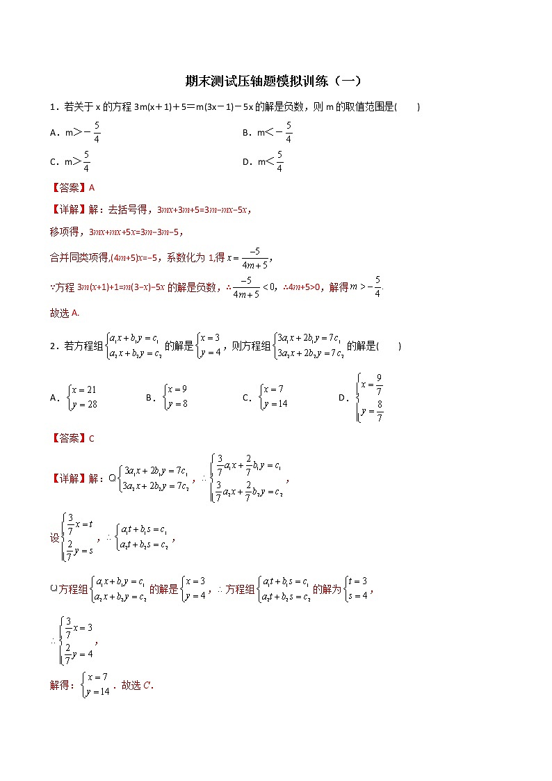 期末测试压轴题模拟训练(一)(解析版)-七年级数学下册压轴题攻略(人教版)01