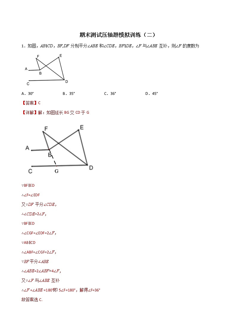 期末测试压轴题模拟训练(二)(解析版)-七年级数学下册压轴题攻略(人教版)01