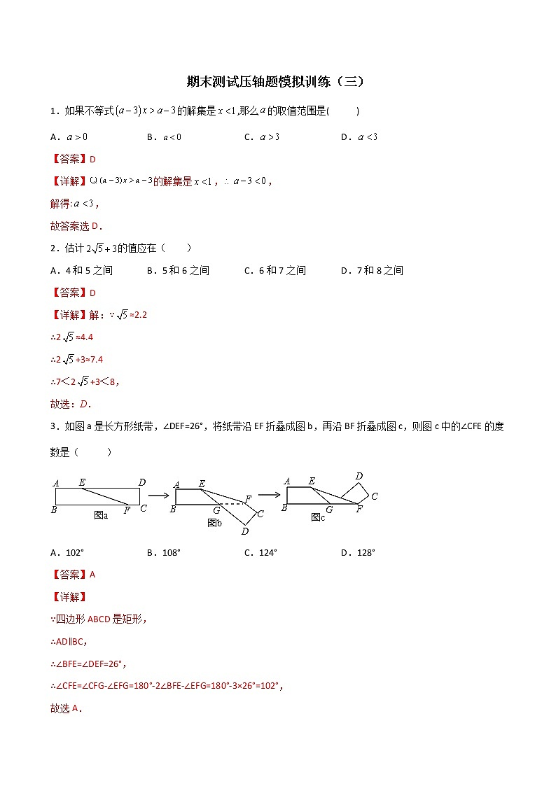 期末测试压轴题模拟训练(三)(解析版)-七年级数学下册压轴题攻略(人教版)01
