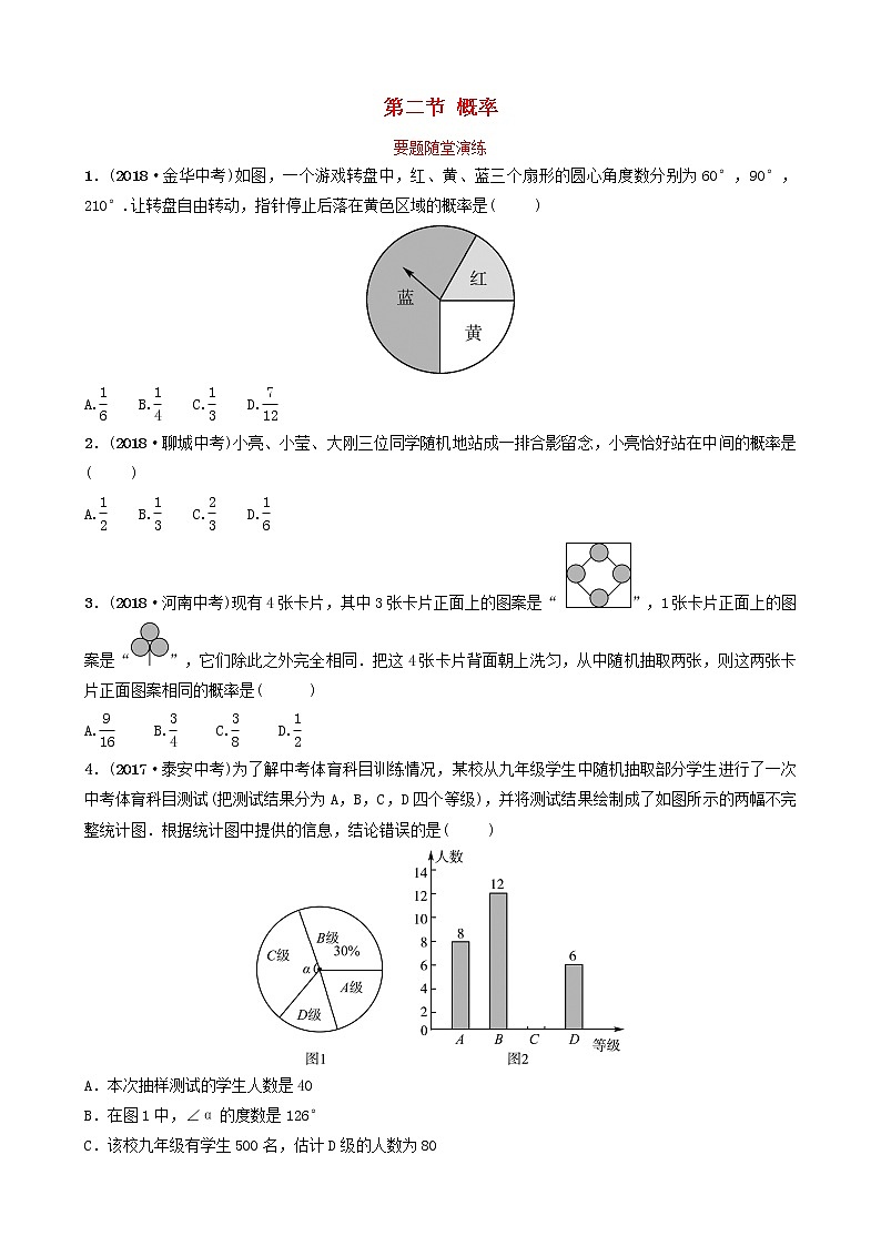 初中数学中考复习 中考数学总复习第1部分第八章统计与概率第二节概率要题随堂演练第1页