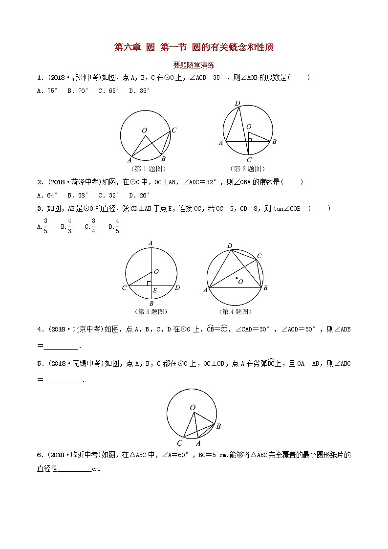 初中数学中考复习 中考数学总复习第1部分第六章圆第一节圆的有关概念和性质要题随堂演练第1页