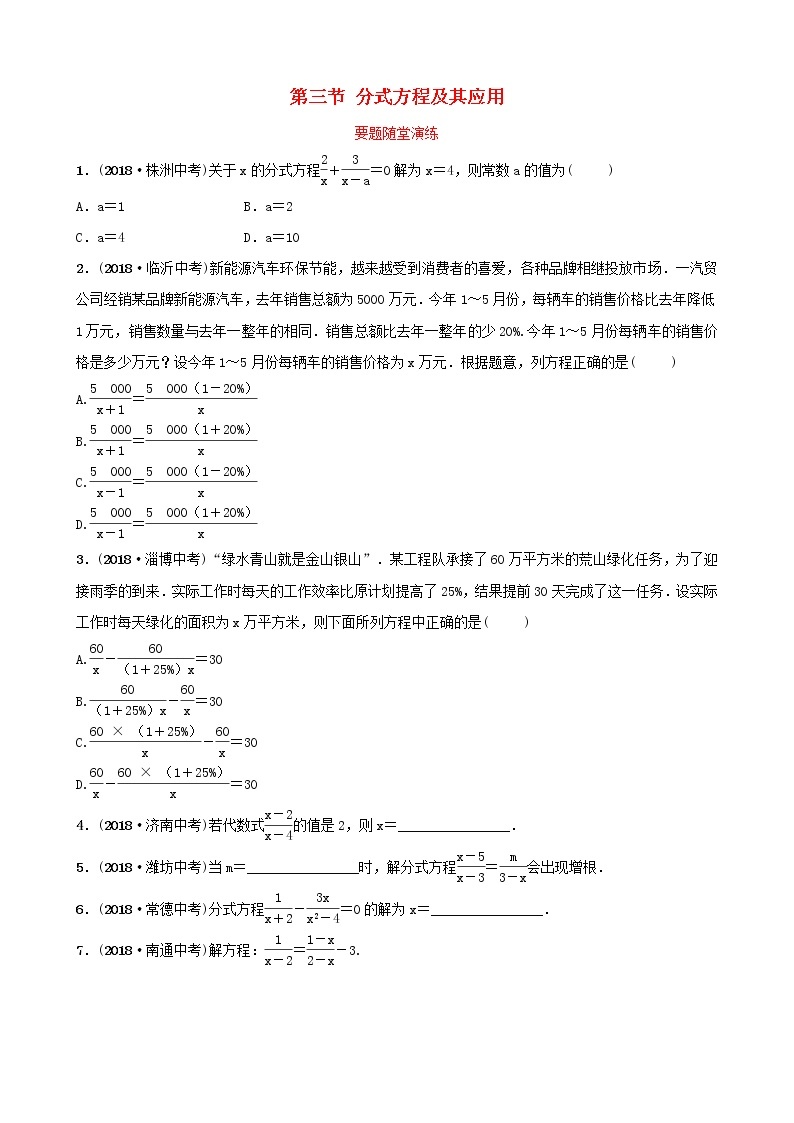 初中数学中考复习 中考数学总复习第1部分第二章方程组与不等式组第三节分式方程及其应用要题随堂演练01