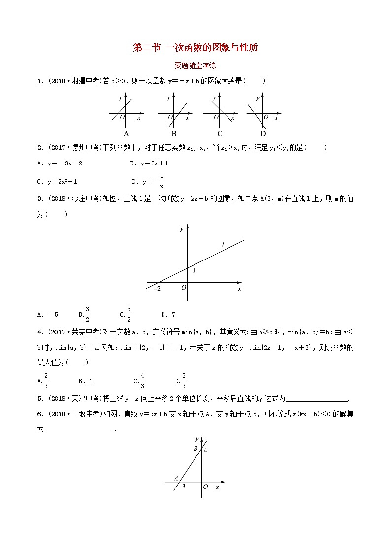 初中数学中考复习 中考数学总复习第1部分第三章函数第二节一次函数的图象与性质要题随堂演练第1页