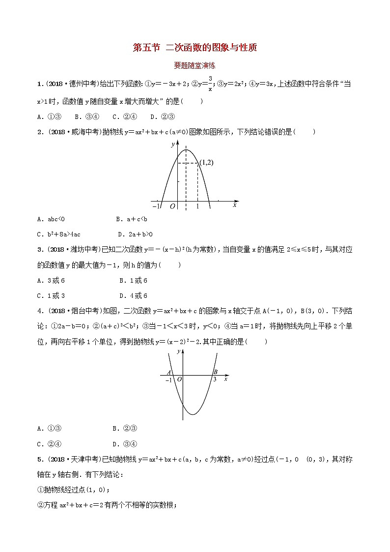 初中数学中考复习 中考数学总复习第1部分第三章函数第五节二次函数的图象与性质要题随堂演练第1页