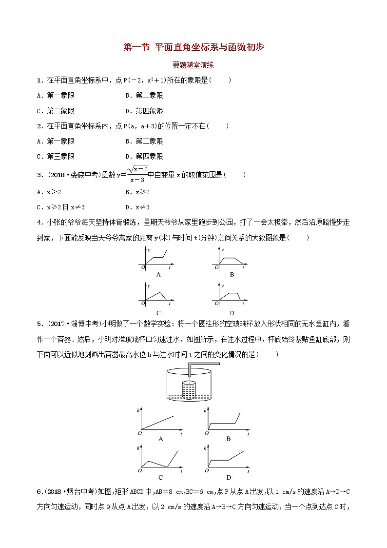初中数学中考复习 中考数学总复习第1部分第三章函数第一节平面直角坐标系与函数初步要题随堂演练第1页