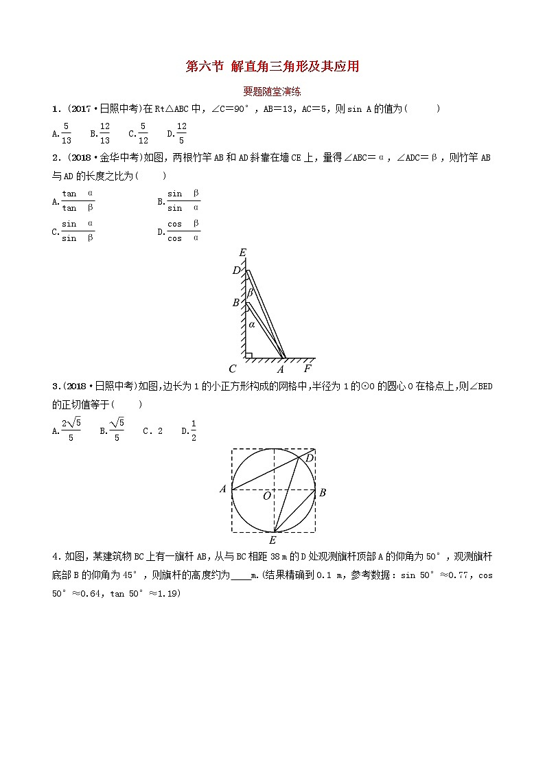 初中数学中考复习 中考数学总复习第1部分第四章几何初步与三角形第六节解直角三角形及其应用要题随堂演练第1页