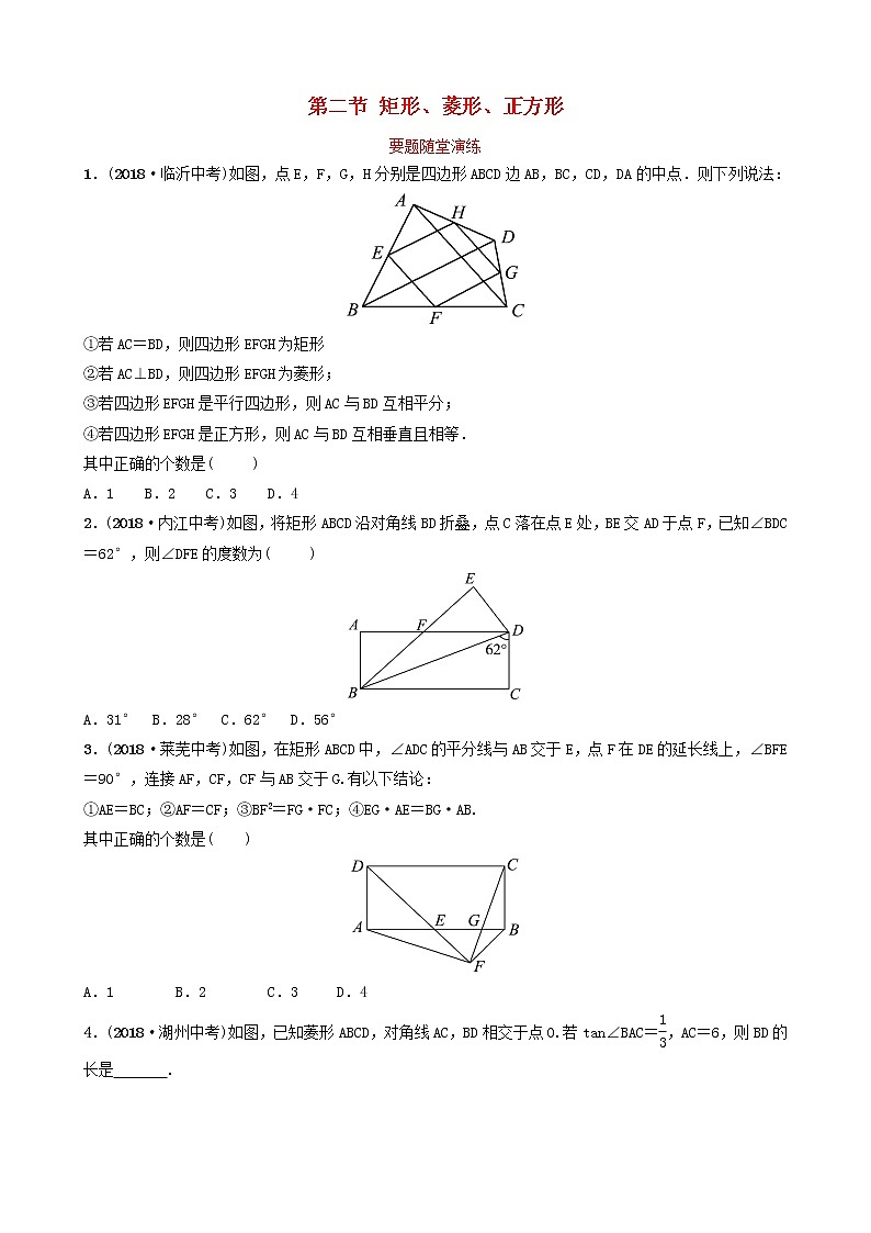初中数学中考复习 中考数学总复习第1部分第五章四边形第二节矩形菱形正方形要题随堂演练第1页