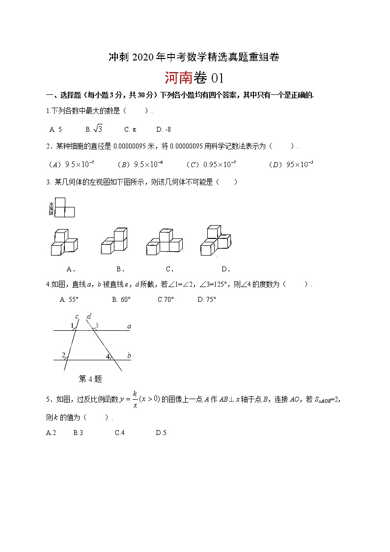 初中数学中考复习 重组卷01(原卷版)第1页