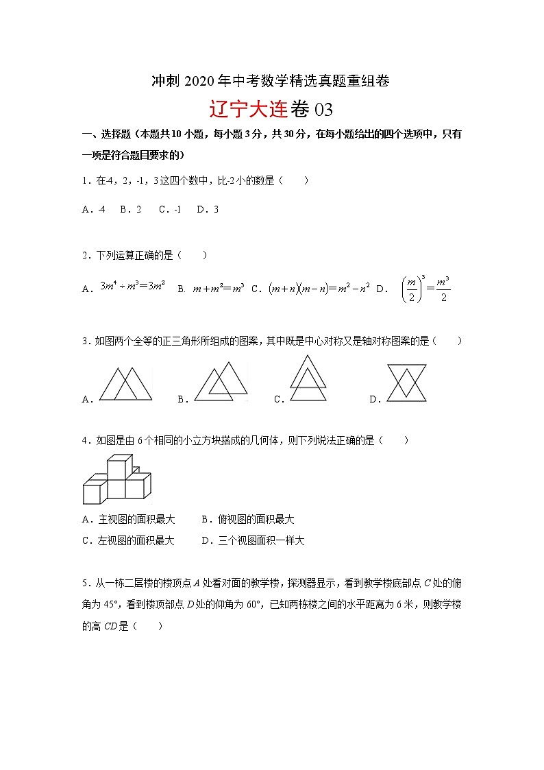 初中数学中考复习 重组卷03(原卷版)01