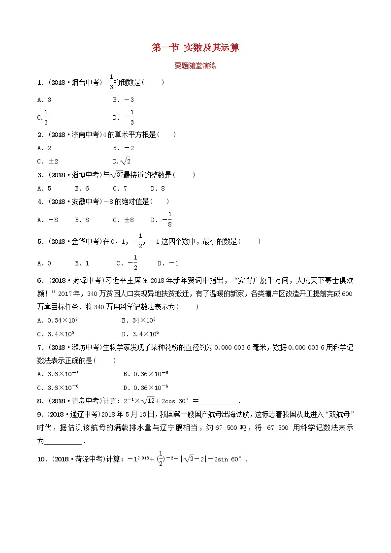 初中数学中考复习 中考数学总复习第1部分第一章数与式第一节实数及其运算要题随堂演练01