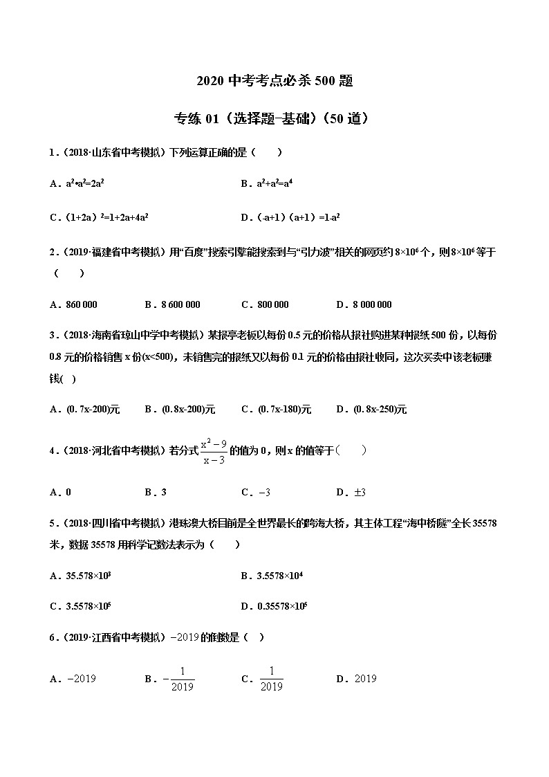 初中数学中考复习 专练01(选择题-基础)2020中考数学考点必杀500题(通用版)(原卷版)第1页