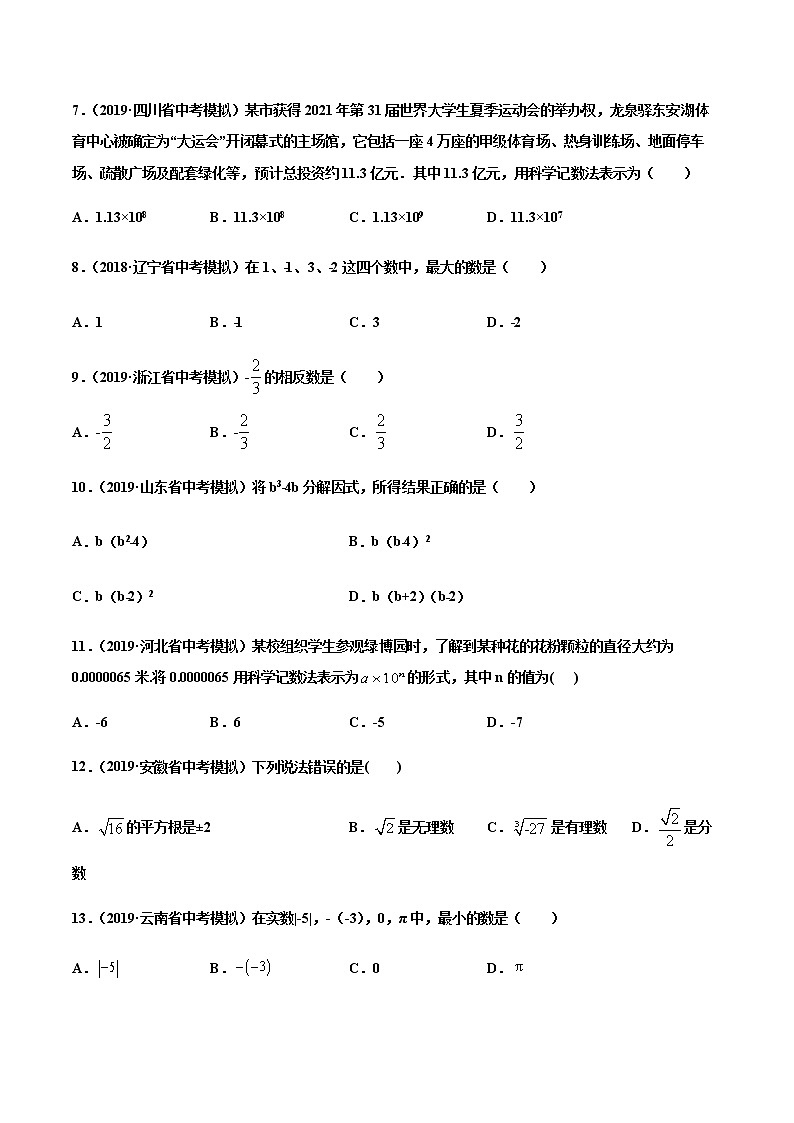 初中数学中考复习 专练01(选择题-基础)2020中考数学考点必杀500题(通用版)(原卷版)第2页