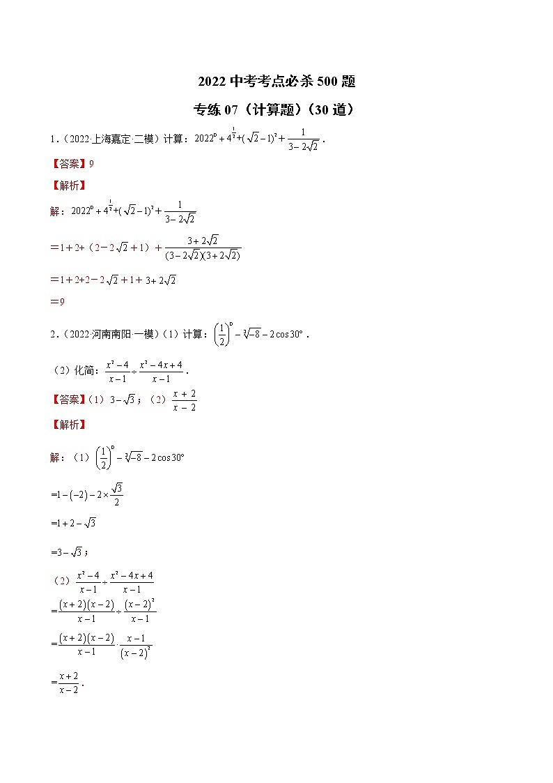 初中数学中考复习 专练07(计算题)(30题)2022中考数学考点必杀500题(通用版)(解析版)第1页