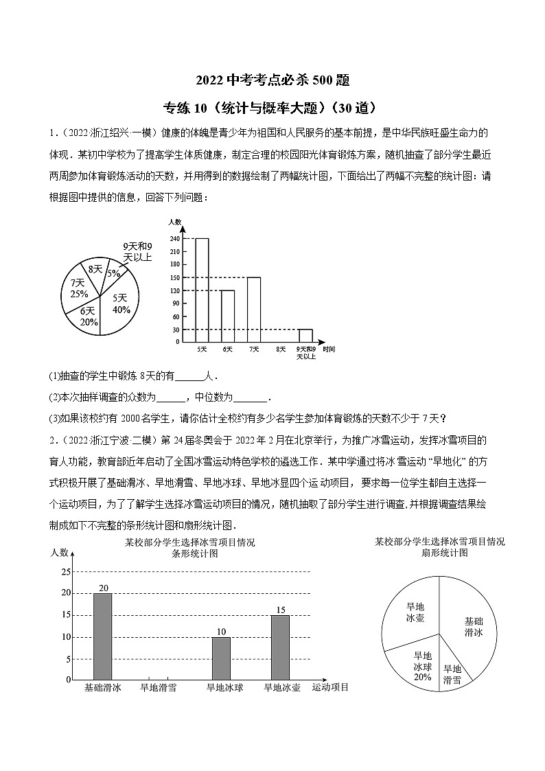 初中数学中考复习 专练10(统计与概率大题)(30题)2022中考数学考点必杀500题(通用版)(原卷版)第1页