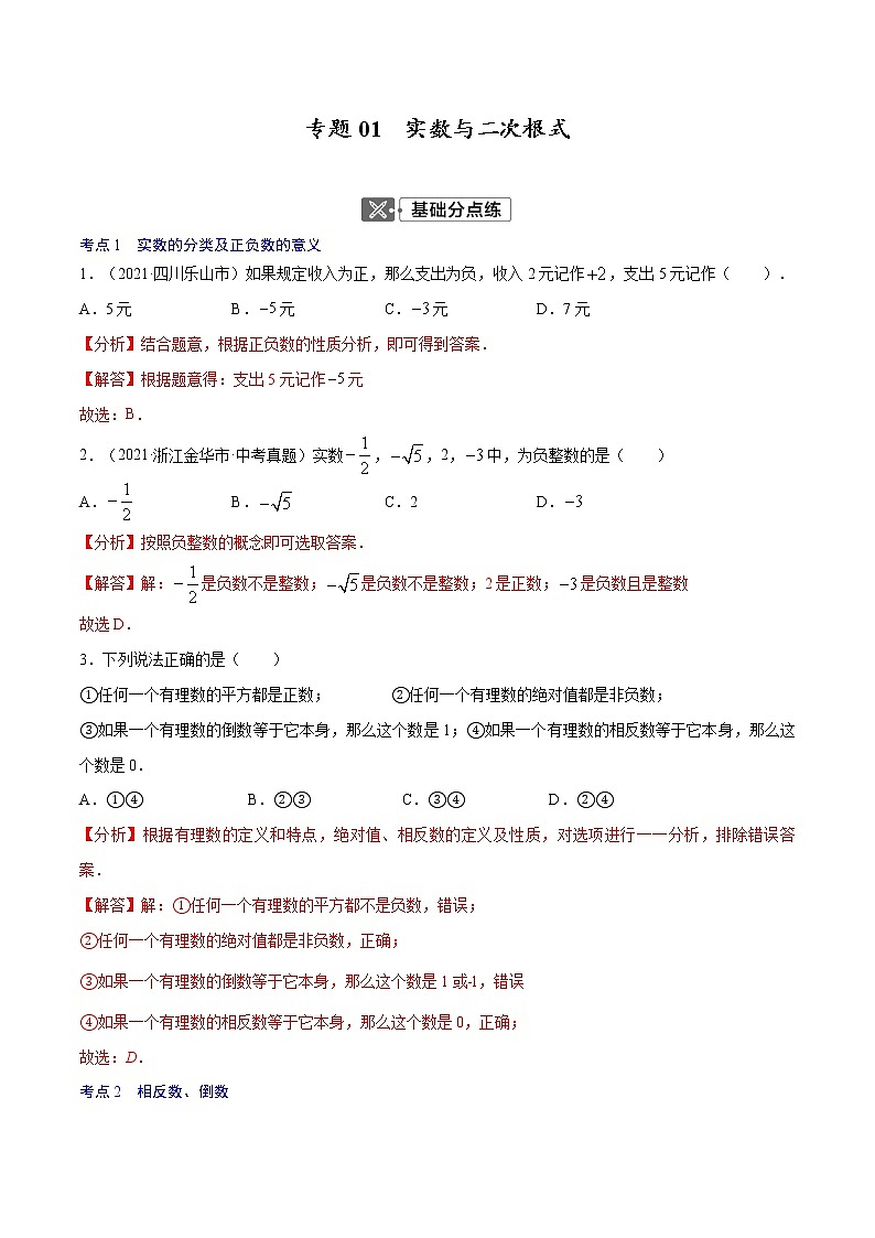 初中数学中考复习 专题01 实数与二次根式【考点巩固】(解析版)第1页