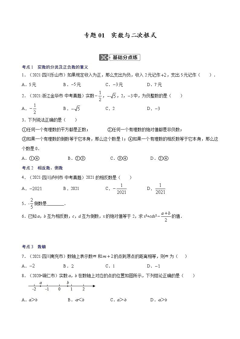初中数学中考复习 专题01  实数与二次根式【考点巩固】(原卷版)第1页