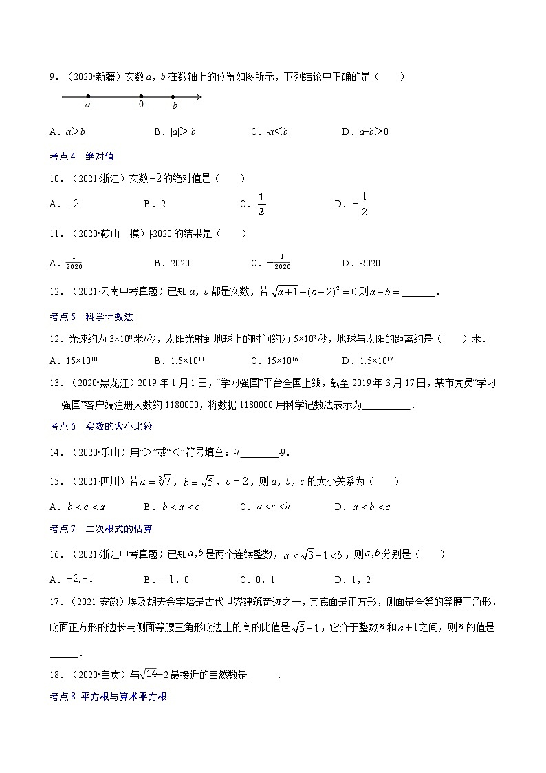 初中数学中考复习 专题01  实数与二次根式【考点巩固】(原卷版)第2页