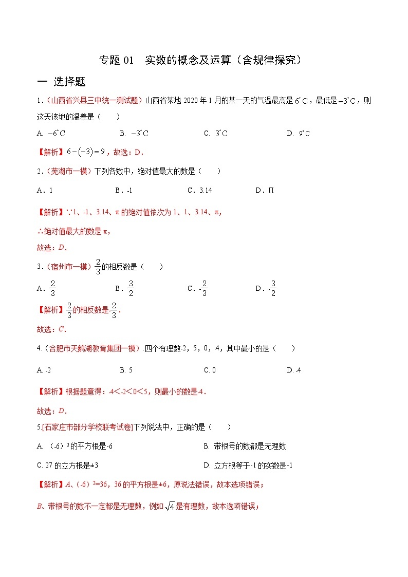 初中数学中考复习 专题01 实数的概念及运算（含规律探究）（解析版）01