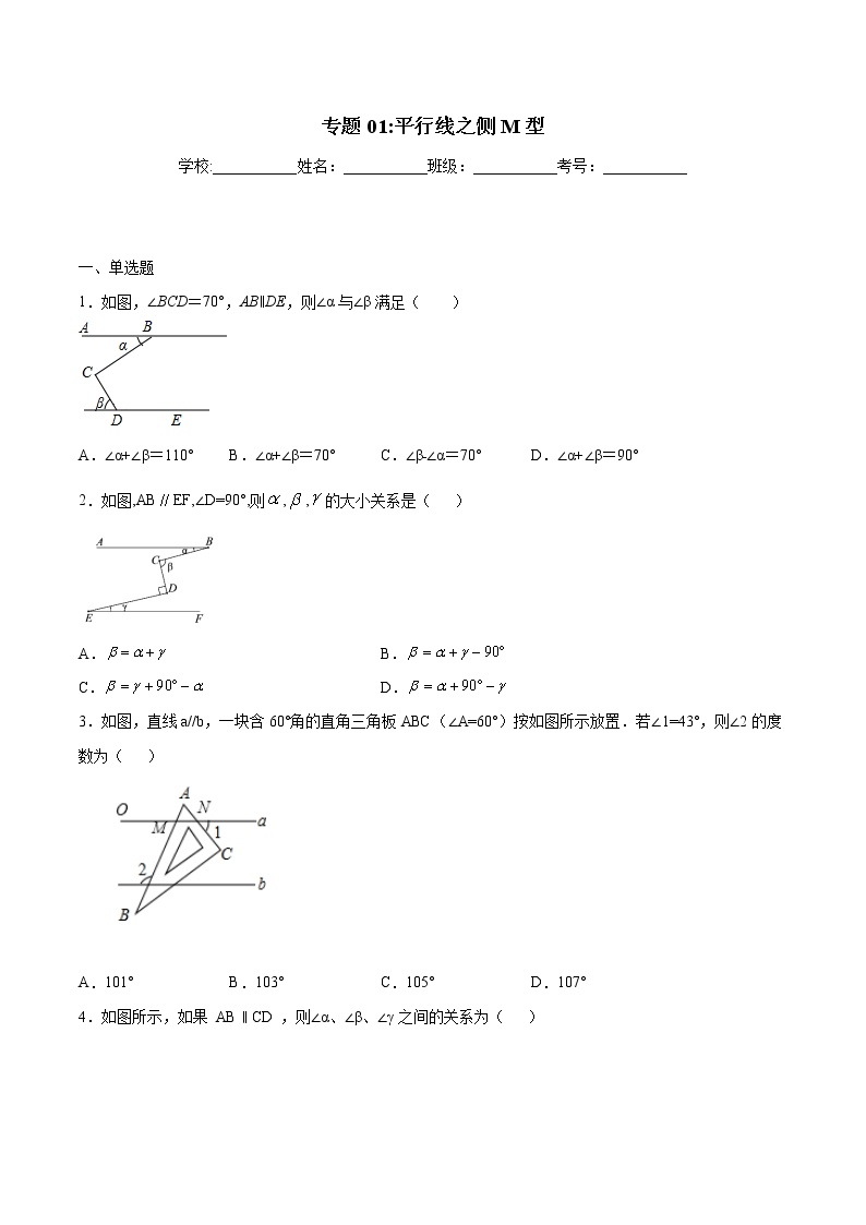 初中数学中考复习 专题01：平行线之侧M型-备战2021中考数学解题方法系统训练（全国通用）