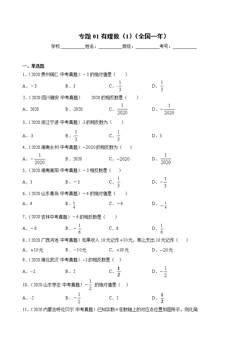 初中数学中考复习 专题01有理数(1)-2020年全国中考数学真题分项汇编(第02期,全国通用)(原卷版)01