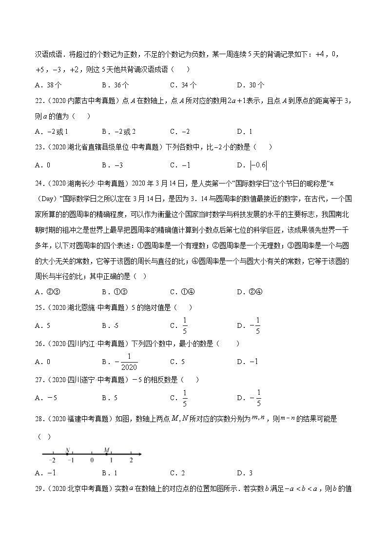 初中数学中考复习 专题01有理数(1)-2020年全国中考数学真题分项汇编(第02期,全国通用)(原卷版)03