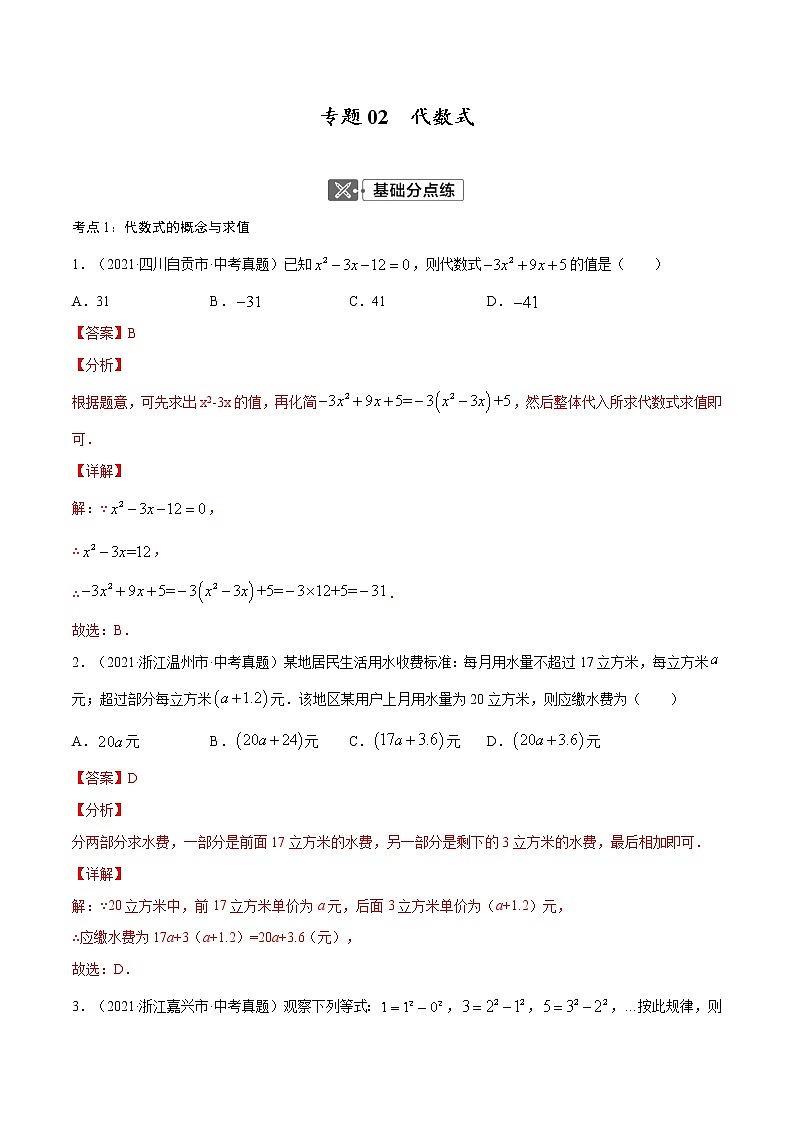 初中数学中考复习 专题02 代数式【考点巩固】(解析版)01