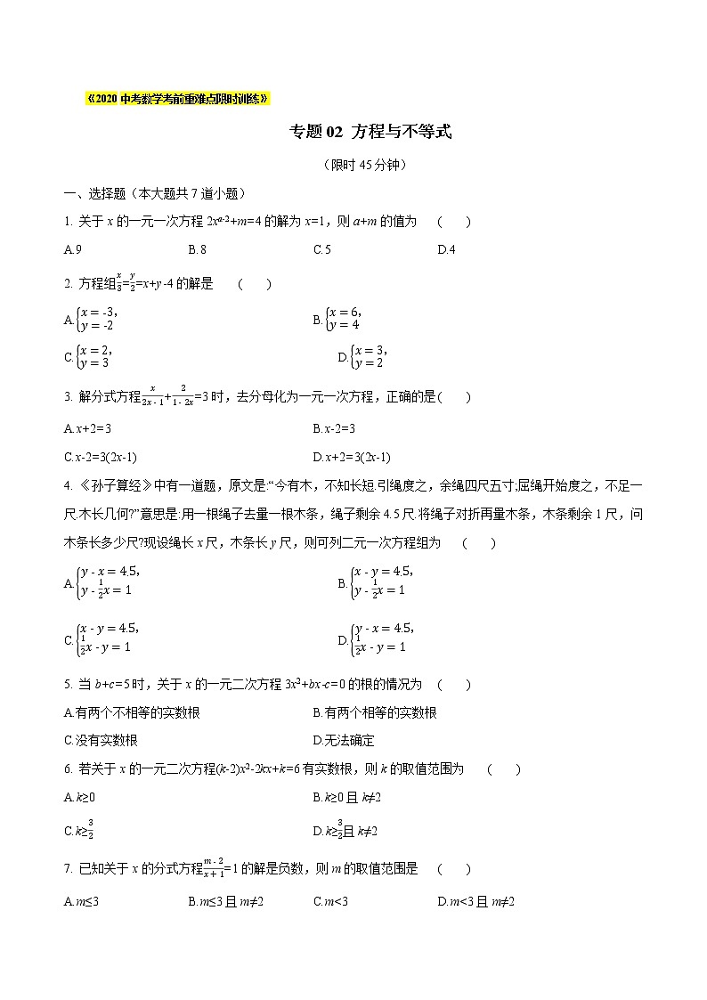 初中数学中考复习 专题02 方程与不等式(原卷版)第1页