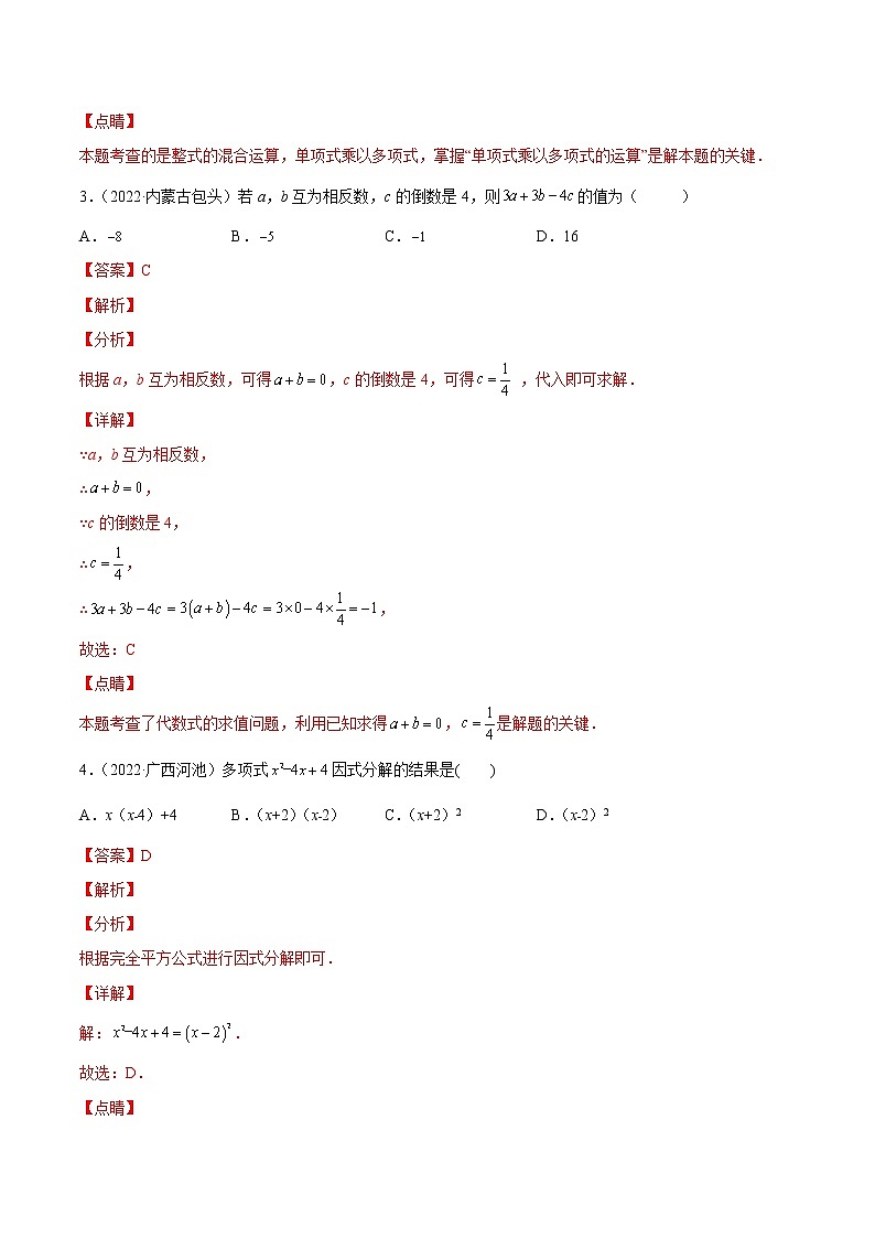 初中数学中考复习 专题02 整式与因式分解-三年(2020-2022)中考数学真题分项汇编(全国通用)(解析版)第2页
